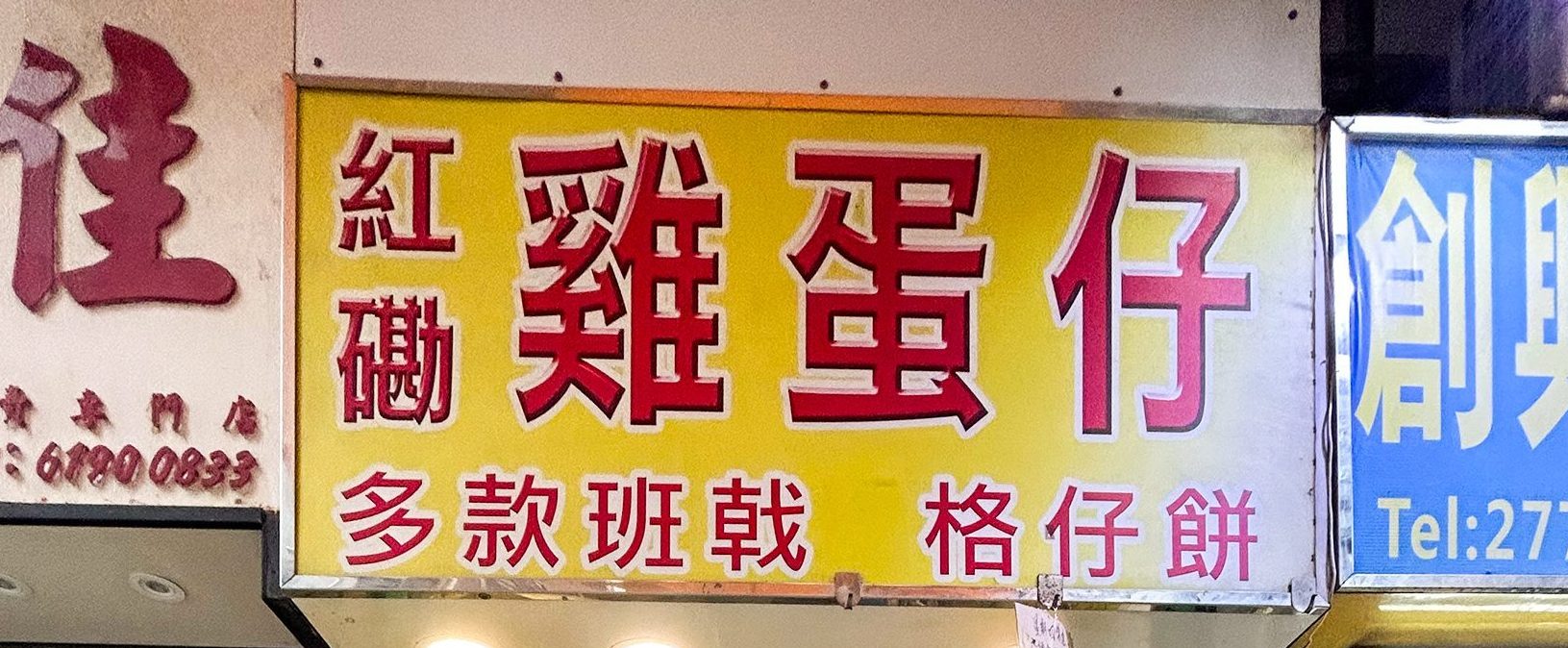紅磡