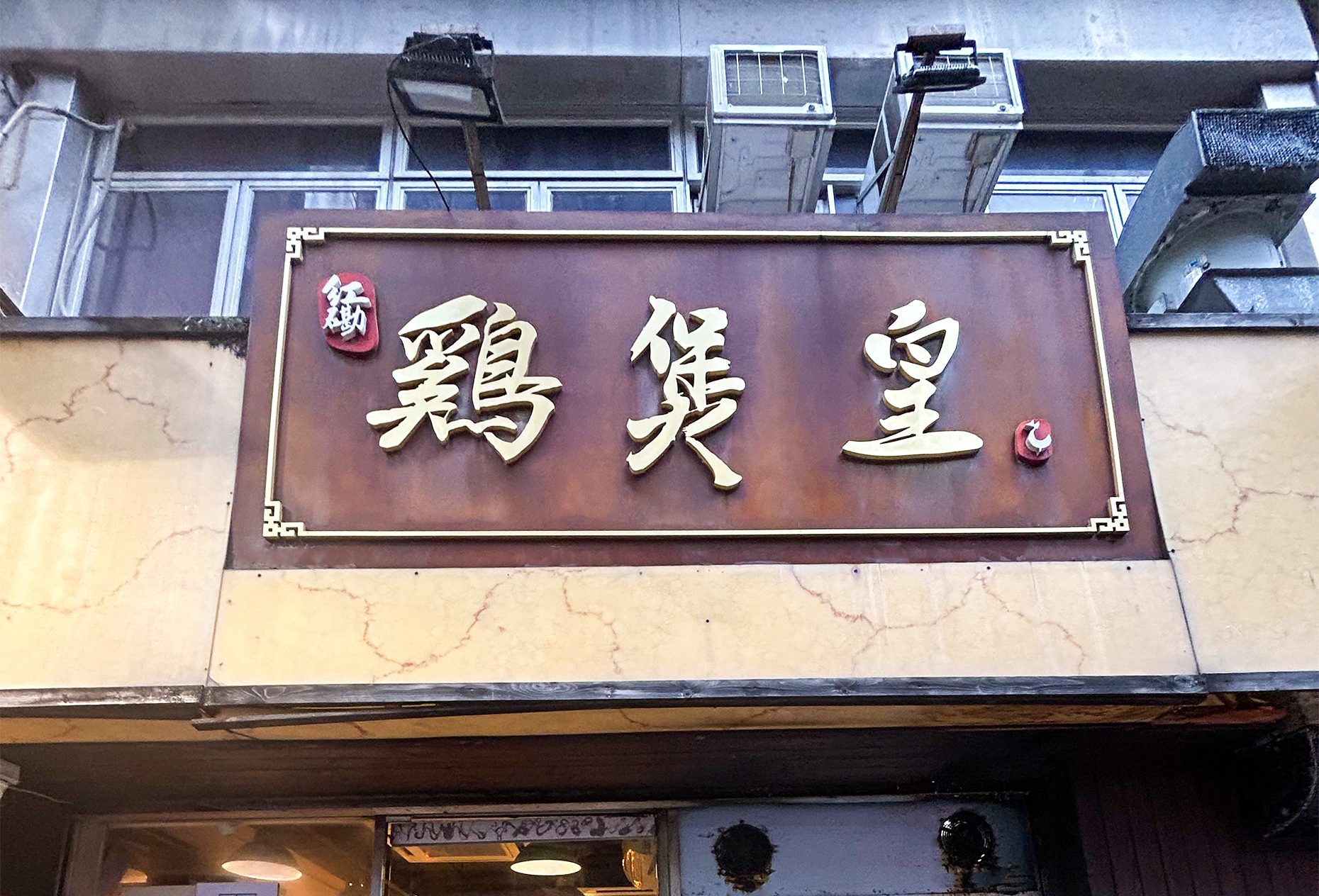 紅磡